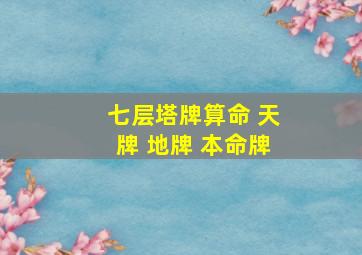 七层塔牌算命 天牌 地牌 本命牌